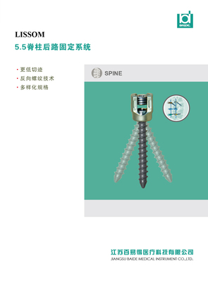 5.5脊柱后路固定系统