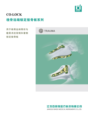 2.4、2.7桡骨远端锁定接骨板